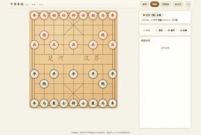 中国象棋对弈界面